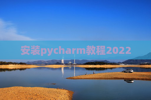 安装pycharm教程2022